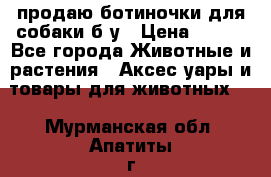 продаю ботиночки для собаки б/у › Цена ­ 600 - Все города Животные и растения » Аксесcуары и товары для животных   . Мурманская обл.,Апатиты г.